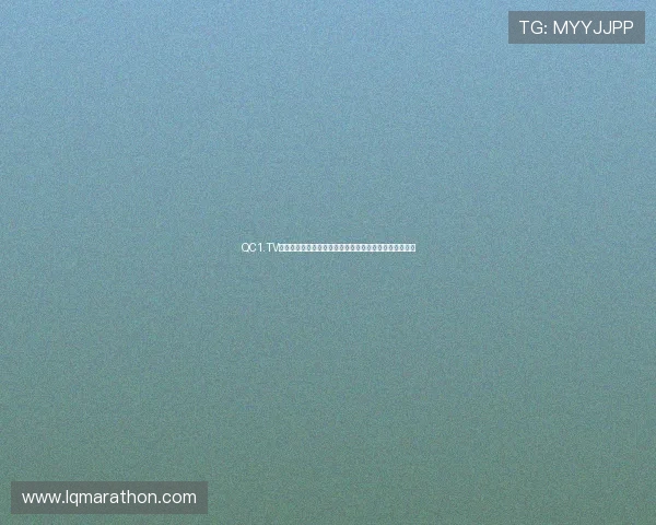 QC1.TV直播下载全攻略免费下载最新版本轻松畅享高清直播体验